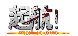 起航！ (attack on titan)