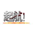 起航！ (attack on titan)