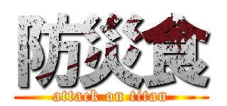 防災食 (attack on titan)