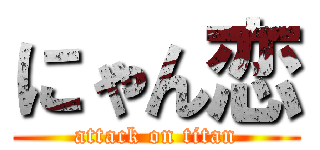 にゃん恋 (attack on titan)