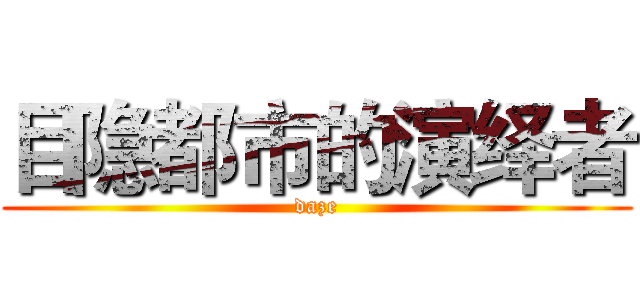 目隐都市的演绎者 (daze)