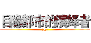 目隐都市的演绎者 (daze)