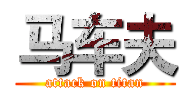 马车夫 (attack on titan)