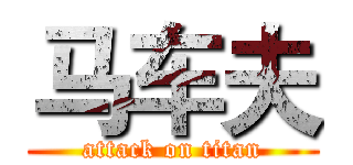 马车夫 (attack on titan)