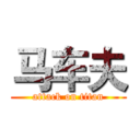 马车夫 (attack on titan)