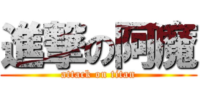 進撃の阿魔 (attack on titan)