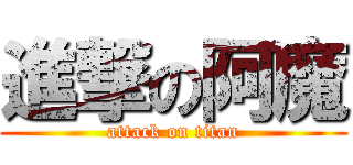 進撃の阿魔 (attack on titan)