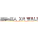 進撃の巨人 ＸＲ ＷＡＬＫ  (the final)