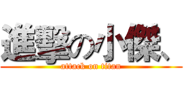 進擊の小傑、 (attack on titan)