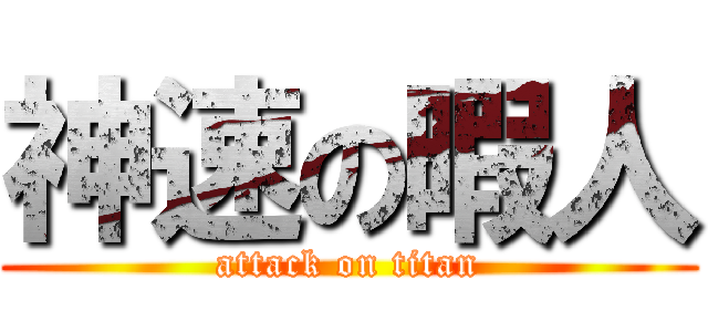 神速の暇人 (attack on titan)