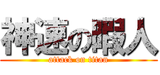 神速の暇人 (attack on titan)