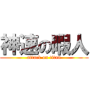 神速の暇人 (attack on titan)