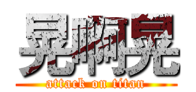 晃啊晃 (attack on titan)