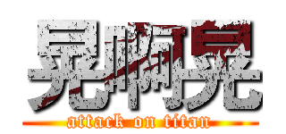 晃啊晃 (attack on titan)