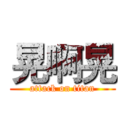 晃啊晃 (attack on titan)