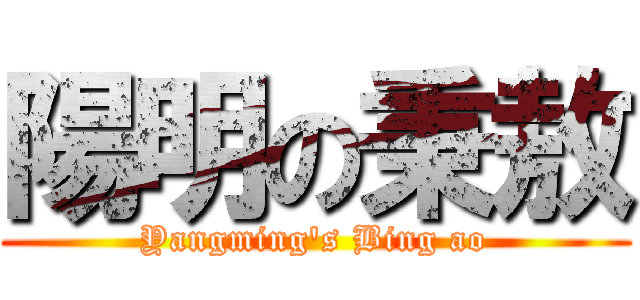 陽明の秉敖 (Yangming\'s Bing ao)