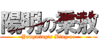 陽明の秉敖 (Yangming\'s Bing ao)