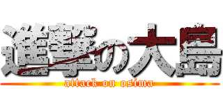 進撃の大島 (attack on osima)