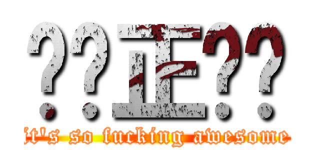 屌你正啊喂 (it\'s so fucking awesome)