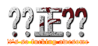 屌你正啊喂 (it\'s so fucking awesome)
