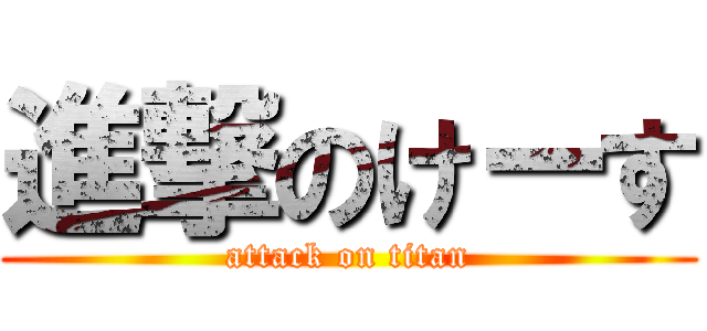 進撃のけーす (attack on titan)