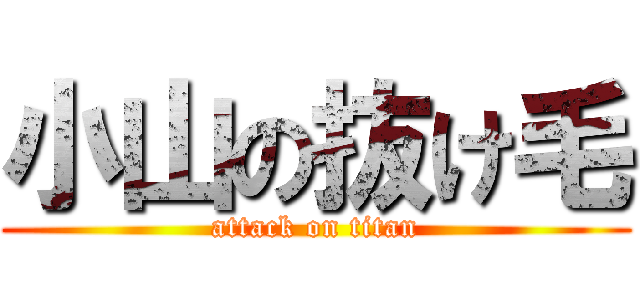 小山の抜け毛 (attack on titan)