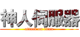 神人伺服器 (attack on titan)