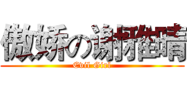 傲娇の谢雅晴 (Evil Girl)