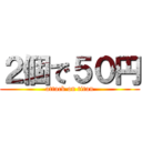 ２個で５０円 (attack on titan)