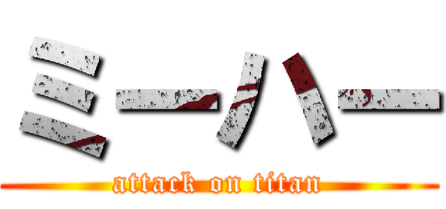 ミーハー (attack on titan)