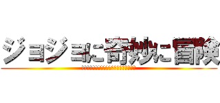 ジョジョに奇妙に冒険 (オラオラオラオラオラオラオラオラオラオラ)