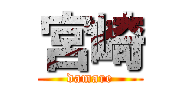 宮崎 (damare)