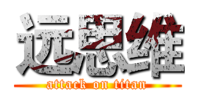 远思维 (attack on titan)