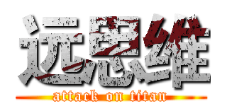 远思维 (attack on titan)