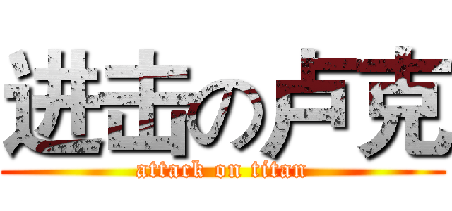 进击の卢克 (attack on titan)