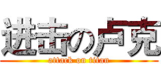 进击の卢克 (attack on titan)