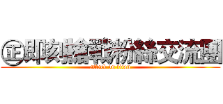 ㊣即刻槍戰粉絲交流團 (attack on titan)