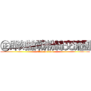 ㊣即刻槍戰粉絲交流團 (attack on titan)