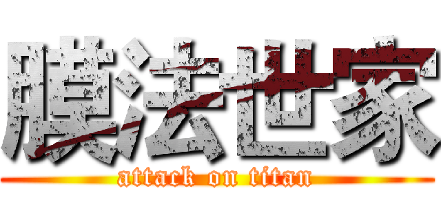 膜法世家 (attack on titan)