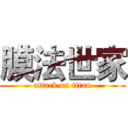 膜法世家 (attack on titan)