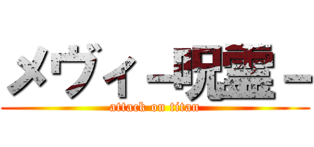 メヴィ－呪霊－ (attack on titan)