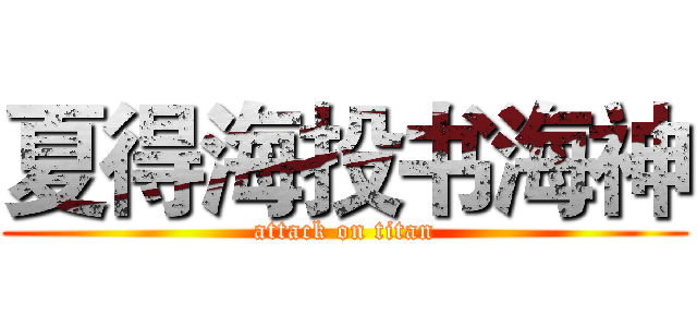 夏得海投书海神 (attack on titan)
