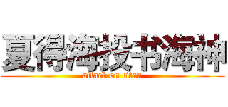 夏得海投书海神 (attack on titan)