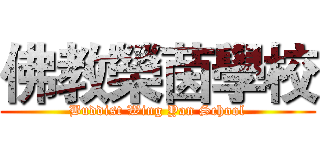 佛教榮茵學校 (Buddist Wing Yan School)