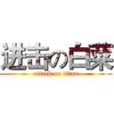 进击の白菜 (attack on titan)