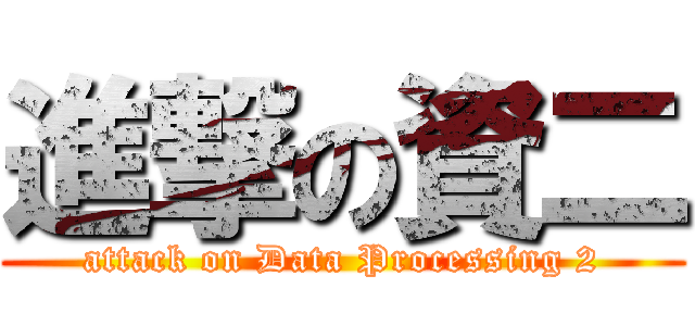 進撃の資二 (attack on Data Processing 2)