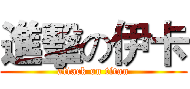 進擊の伊卡 (attack on titan)