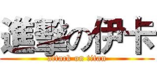 進擊の伊卡 (attack on titan)
