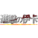 進擊の伊卡 (attack on titan)