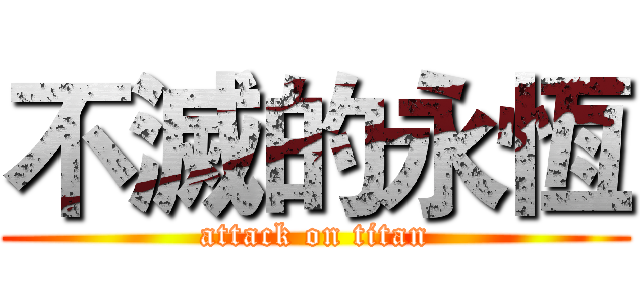 不滅的永恆 (attack on titan)